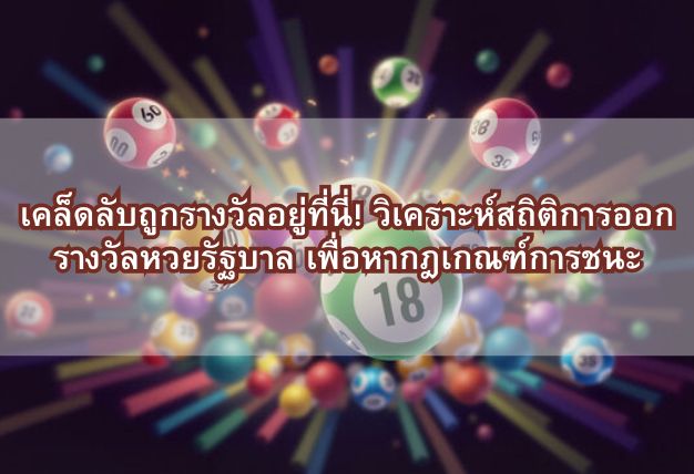 เคล็ดลับถูกรางวัลอยู่ที่นี่! วิเคราะห์สถิติการออกรางวัลหวยรัฐบาล เพื่อหากฎเกณฑ์การชนะ