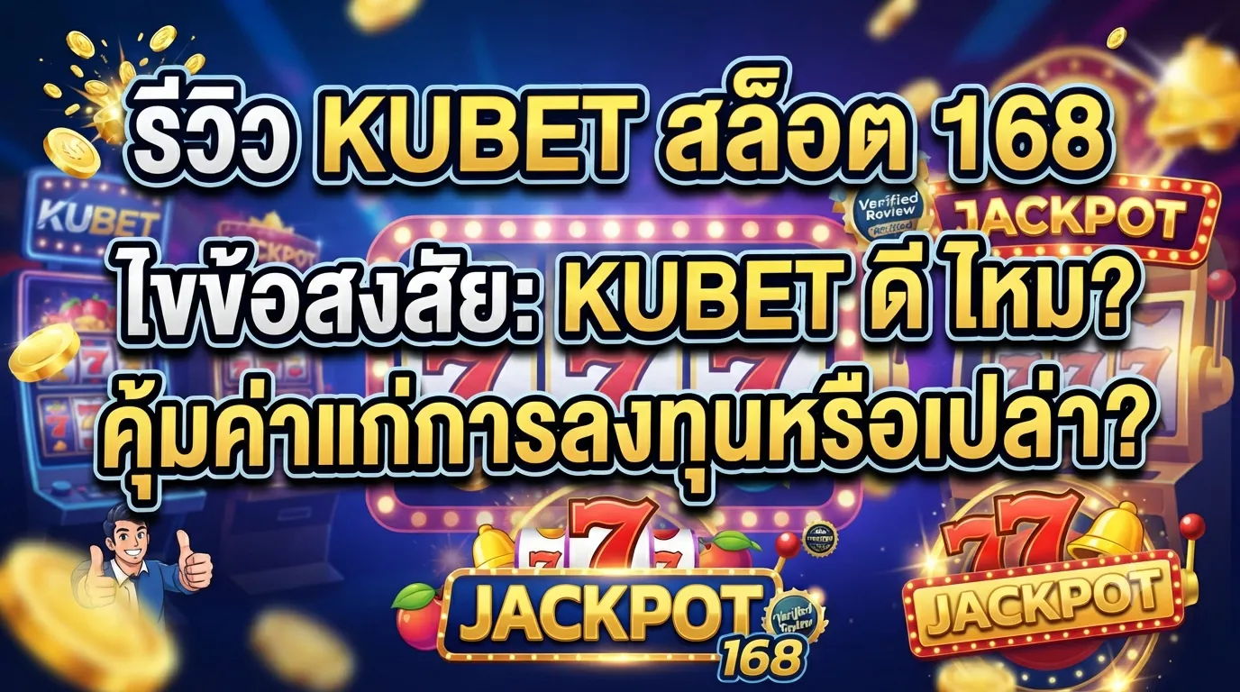 รีวิว KUBET สล็อต 168 พร้อมไขข้อสงสัย kubet ดี ไหม คุ้มค่าแก่การลงทุนหรือเปล่า