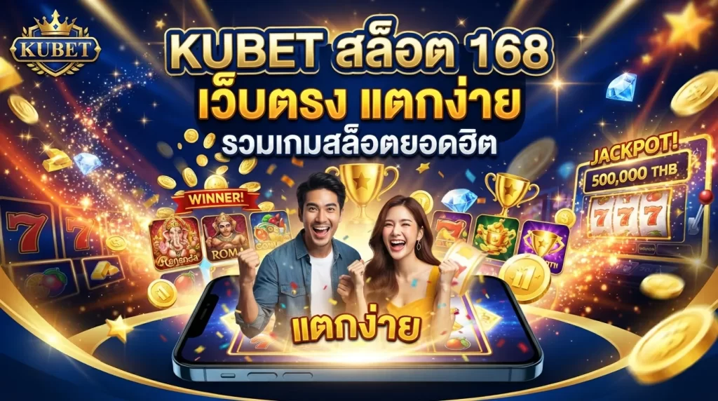 KUBET สล็อต 168 เว็บตรง แตกง่าย รวมเกมสล็อตยอดฮิต
